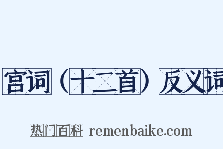 宫词（十二首）反义词是什么意思的图片